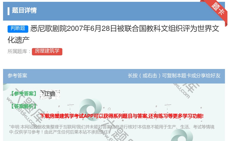答案:悉尼歌剧院2007年6月28日被联合国教科文组织评为世界文化...