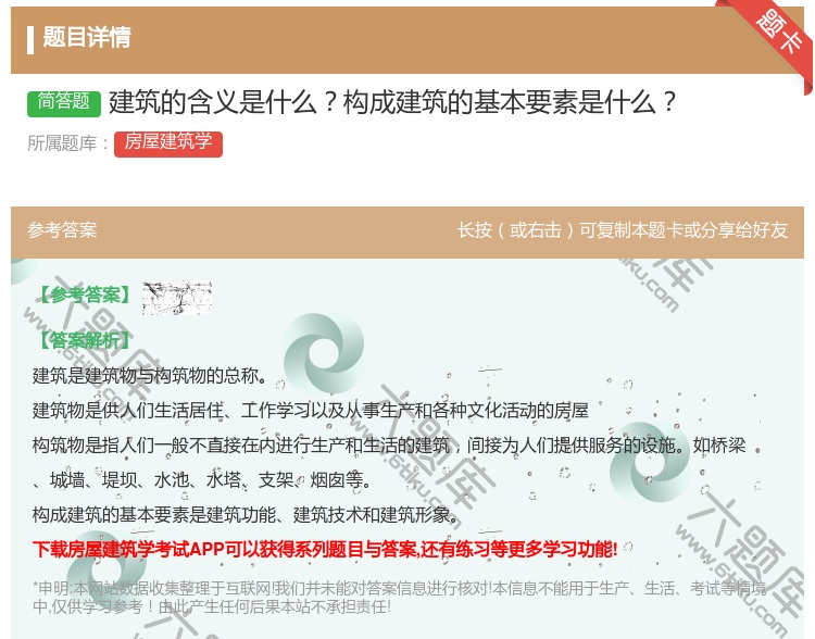 答案:建筑的含义是什么构成建筑的基本要素是什么...