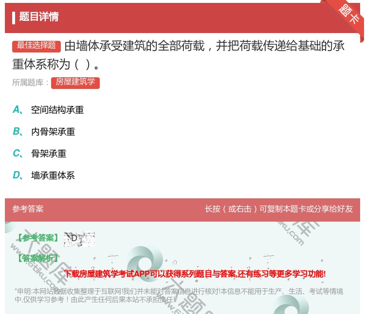 答案:由墙体承受建筑的全部荷载并把荷载传递给基础的承重体系称为...