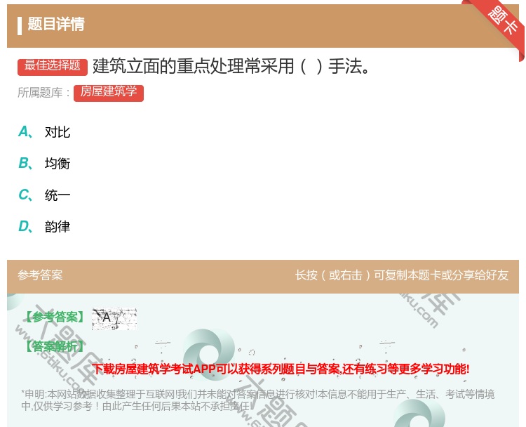 答案:建筑立面的重点处理常采用手法...