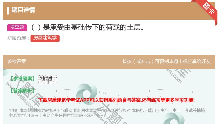 答案:是承受由基础传下的荷载的土层...