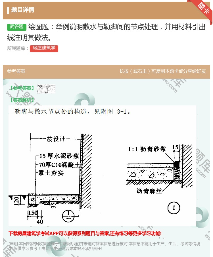 答案:绘图题举例说明散水与勒脚间的节点处理并用材料引出线注明其做法...