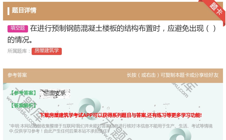 答案:在进行预制钢筋混凝土楼板的结构布置时应避免出现的情况...