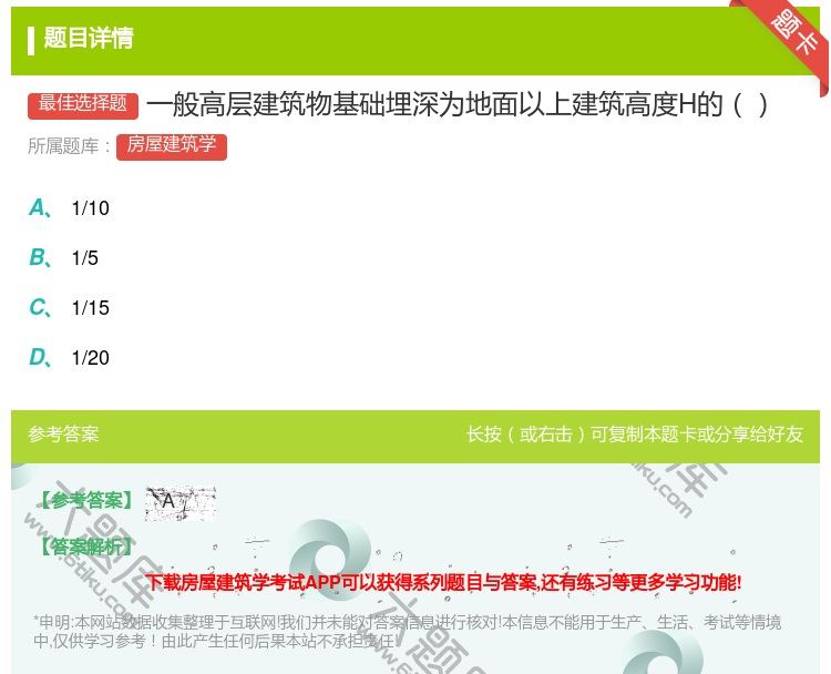 答案:一般高层建筑物基础埋深为地面以上建筑高度H的...
