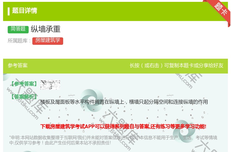 答案:纵墙承重...