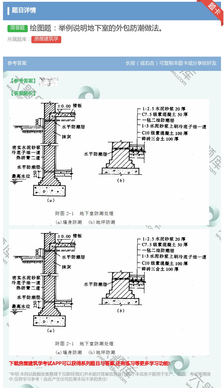 答案:绘图题举例说明地下室的外包防潮做法...