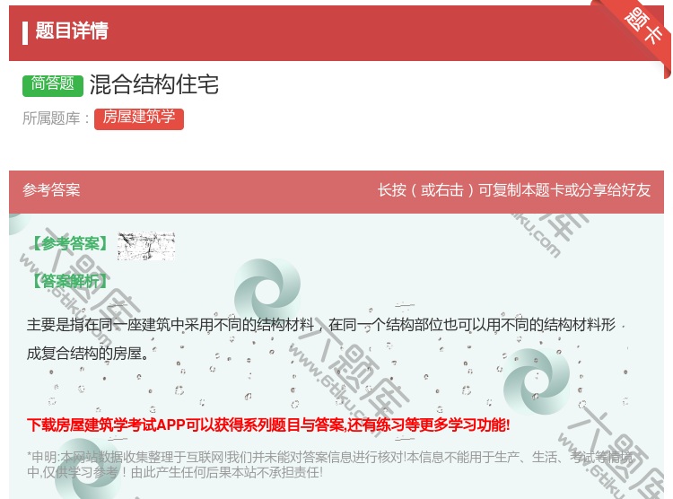 答案:混合结构住宅...