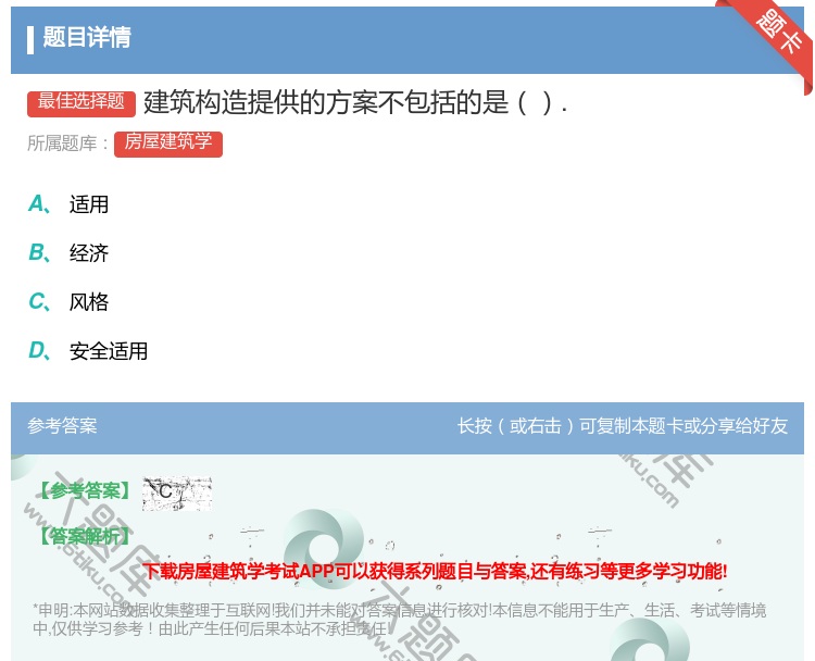 答案:建筑构造提供的方案不包括的是....