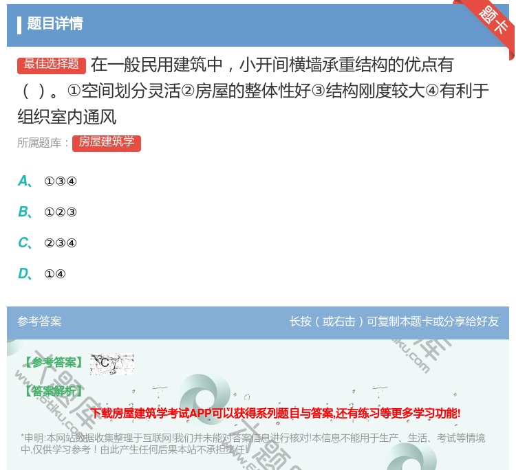 答案:在一般民用建筑中小开间横墙承重结构的优点有①空间划分灵活②房...