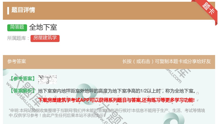 答案:全地下室...
