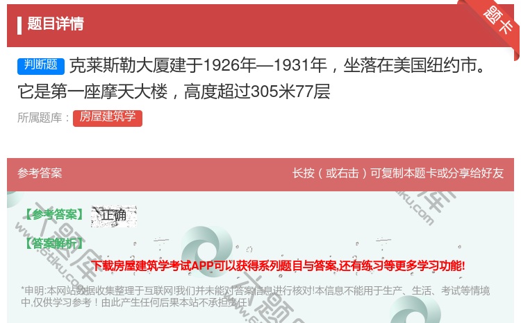 答案:克莱斯勒大厦建于1926年—1931年坐落在美国纽约市它是第...