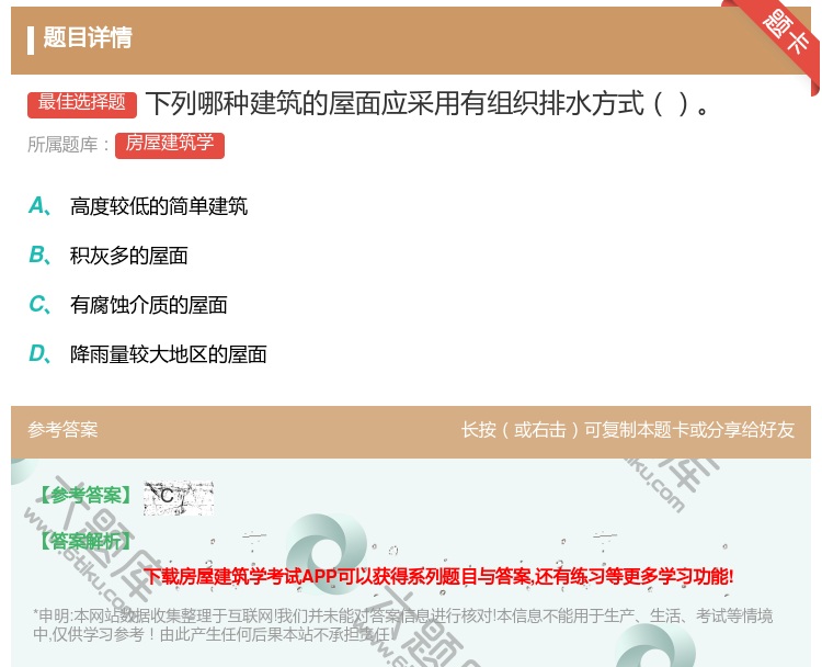 答案:下列哪种建筑的屋面应采用有组织排水方式...