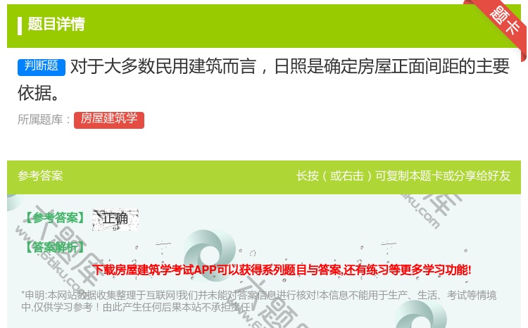 答案:对于大多数民用建筑而言日照是确定房屋正面间距的主要依据...
