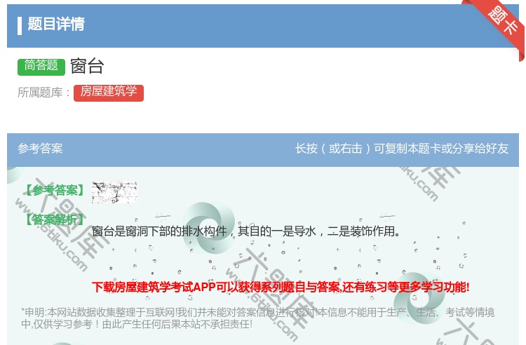 答案:窗台...