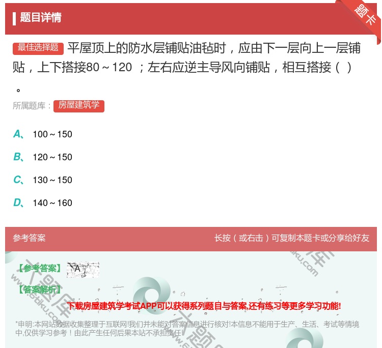 答案:平屋顶上的防水层铺贴油毡时应由下一层向上一层铺贴上下搭接80...