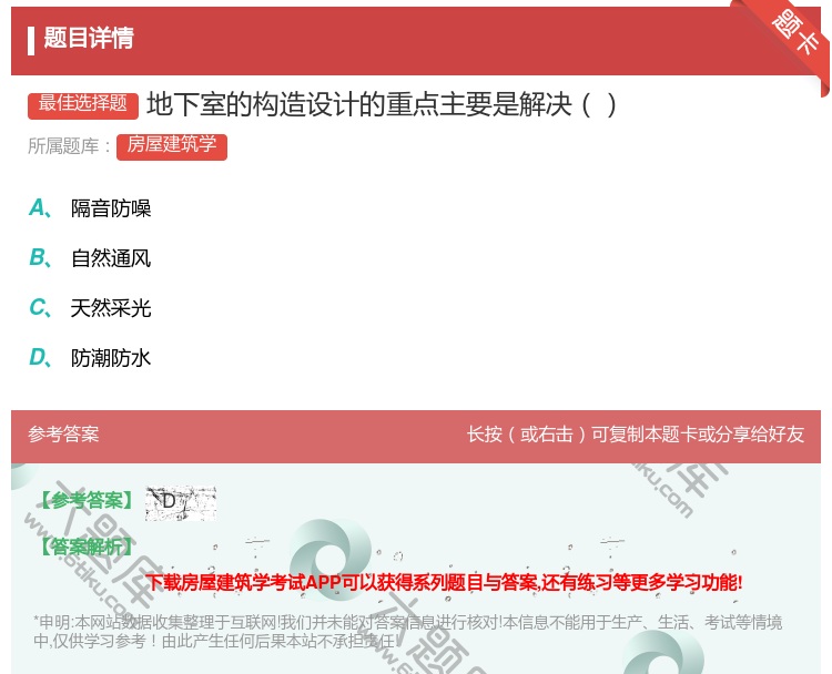 答案:地下室的构造设计的重点主要是解决...