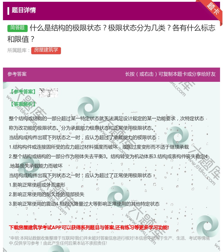 答案:什么是结构的极限状态极限状态分为几类各有什么标志和限值...
