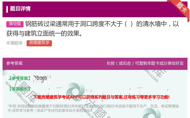 答案:钢筋砖过梁通常用于洞口跨度不大于㎜的清水墙中以获得与建筑立面...
