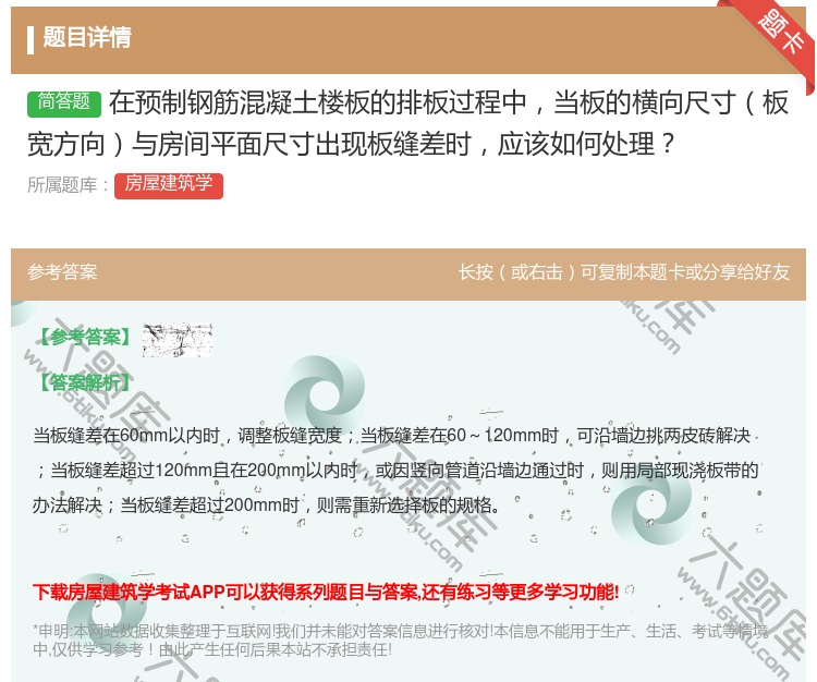 答案:在预制钢筋混凝土楼板的排板过程中当板的横向尺寸板宽方向与房间...