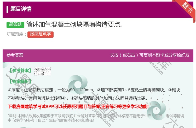 答案:简述加气混凝土砌块隔墙构造要点...