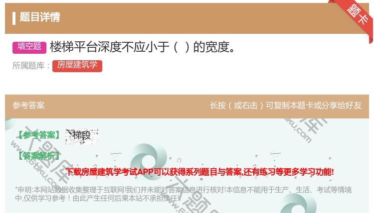 答案:楼梯平台深度不应小于的宽度...