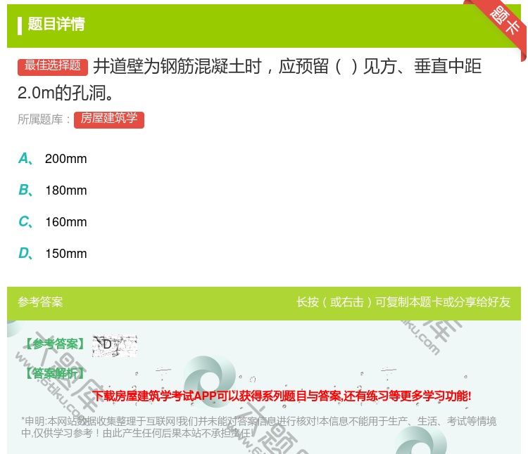 答案:井道壁为钢筋混凝土时应预留见方垂直中距2.0m的孔洞...