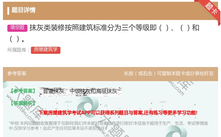 答案:抹灰类装修按照建筑标准分为三个等级即和...