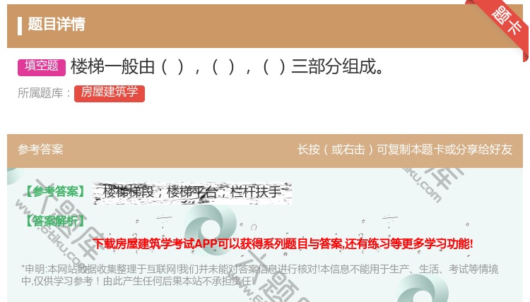 答案:楼梯一般由三部分组成...
