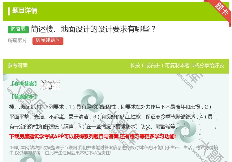 答案:简述楼地面设计的设计要求有哪些...