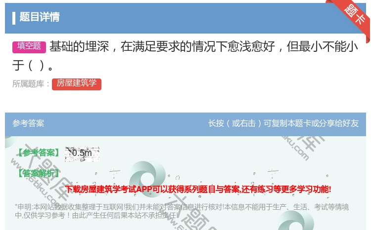 答案:基础的埋深在满足要求的情况下愈浅愈好但最小不能小于...