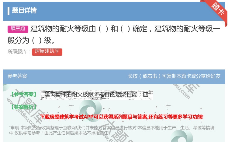 答案:建筑物的耐火等级由和确定建筑物的耐火等级一般分为级...