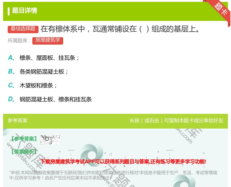答案:在有檩体系中瓦通常铺设在组成的基层上...