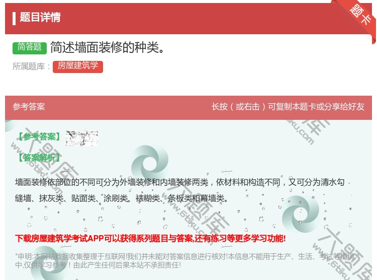 答案:简述墙面装修的种类...