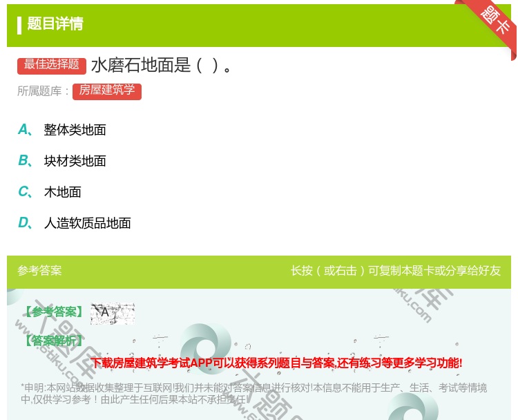 答案:水磨石地面是...