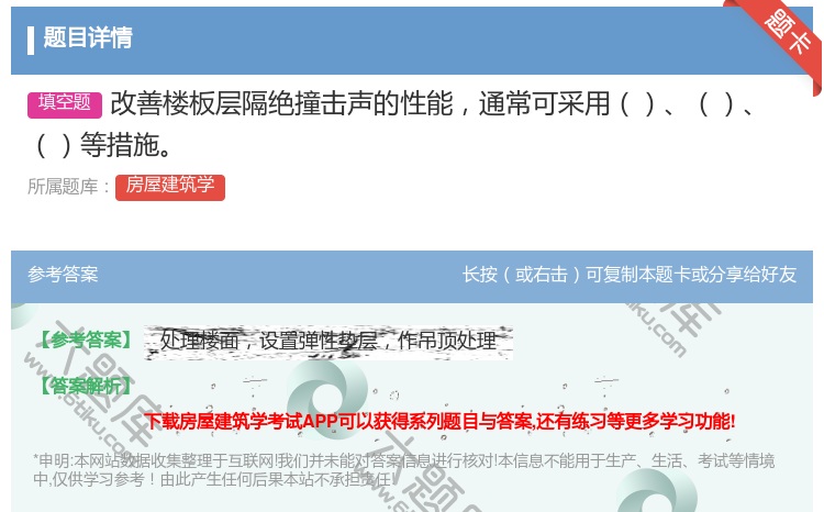 答案:改善楼板层隔绝撞击声的性能通常可采用等措施...
