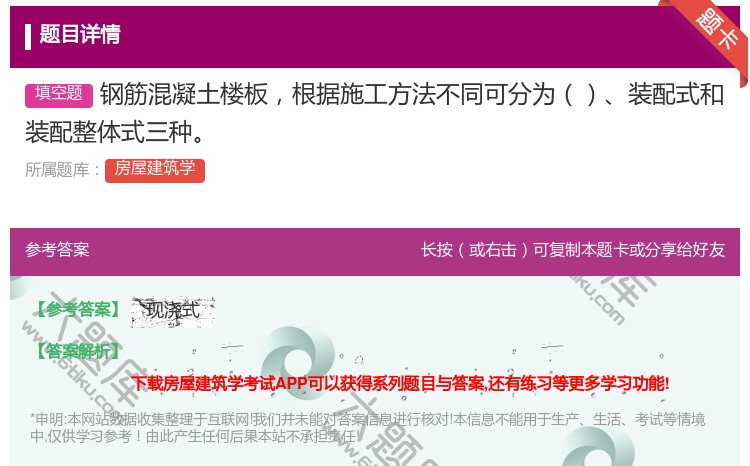 答案:钢筋混凝土楼板根据施工方法不同可分为装配式和装配整体式三种...