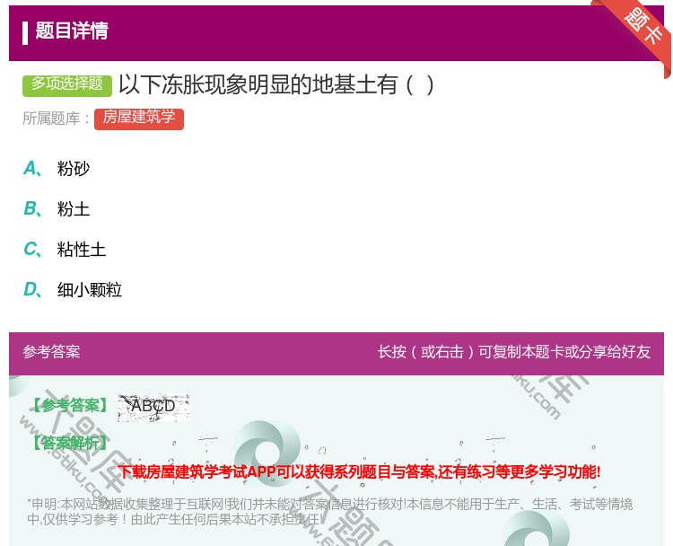 答案:以下冻胀现象明显的地基土有...