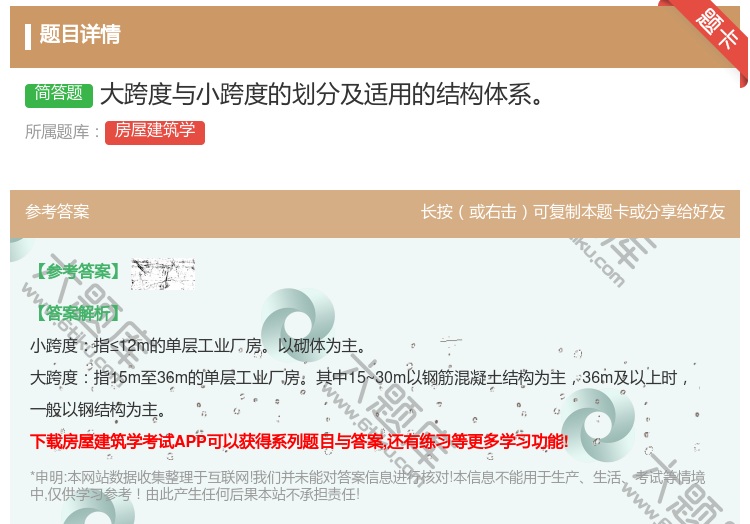 答案:大跨度与小跨度的划分及适用的结构体系...