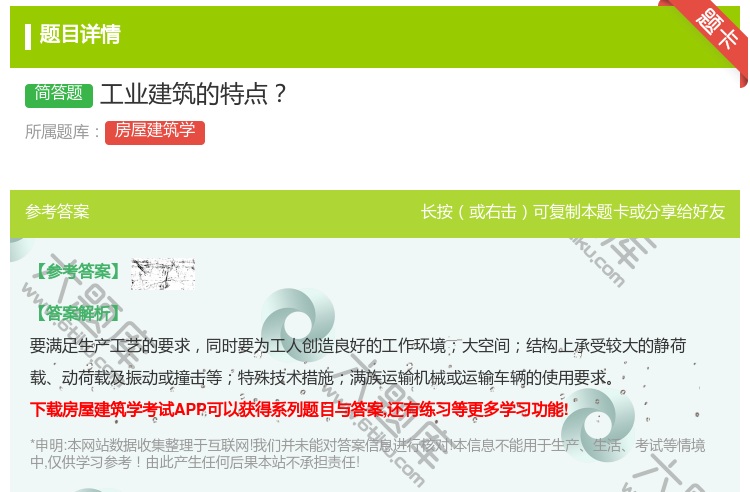 答案:工业建筑的特点...