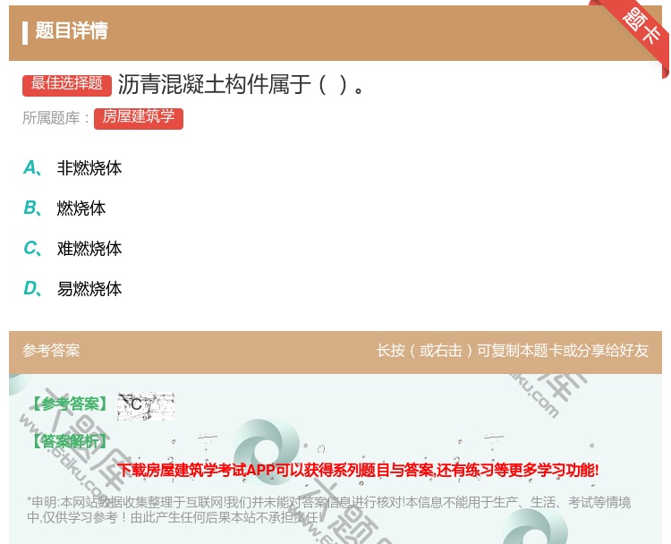 答案:沥青混凝土构件属于...
