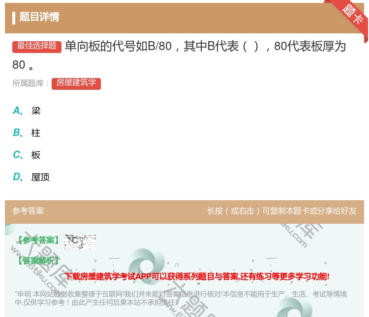答案:单向板的代号如B/80其中B代表80代表板厚为80㎜...