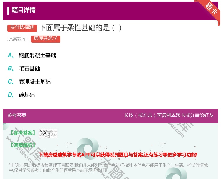答案:下面属于柔性基础的是...