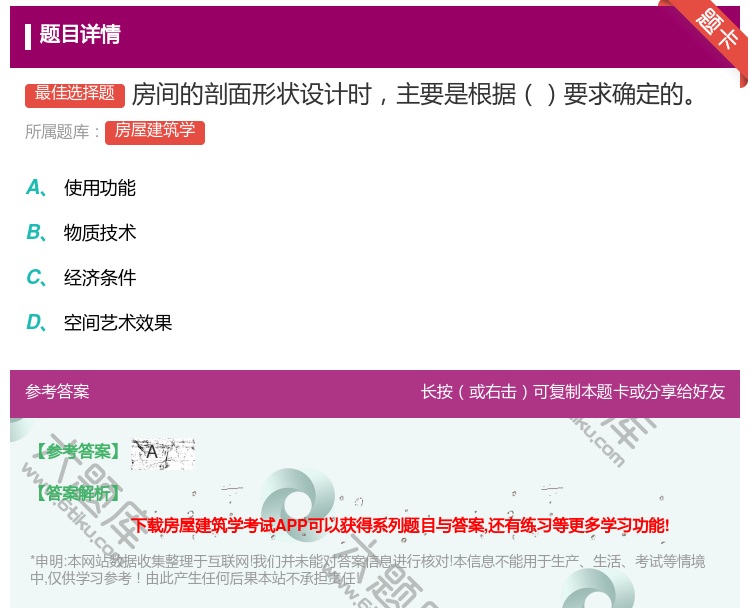 答案:房间的剖面形状设计时主要是根据要求确定的...