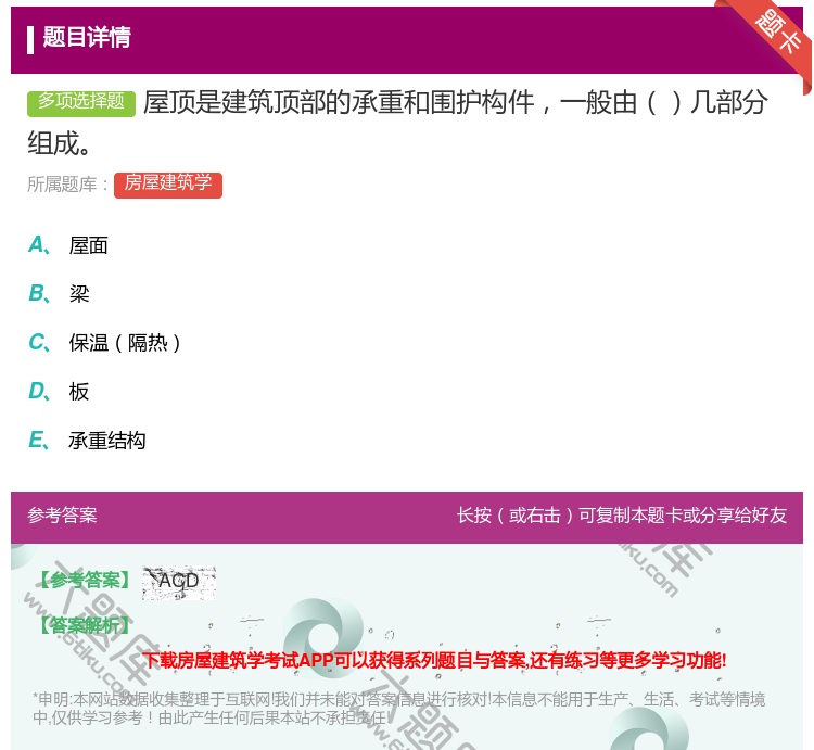 答案:屋顶是建筑顶部的承重和围护构件一般由几部分组成...