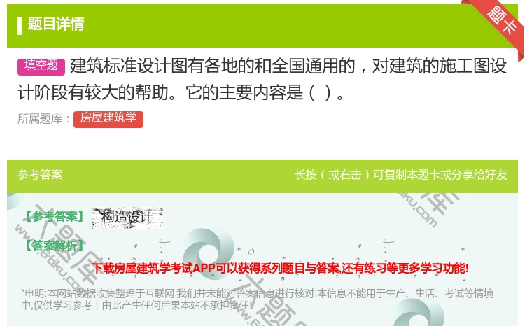 答案:建筑标准设计图有各地的和全国通用的对建筑的施工图设计阶段有较...