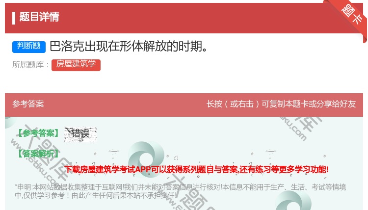 答案:巴洛克出现在形体解放的时期...