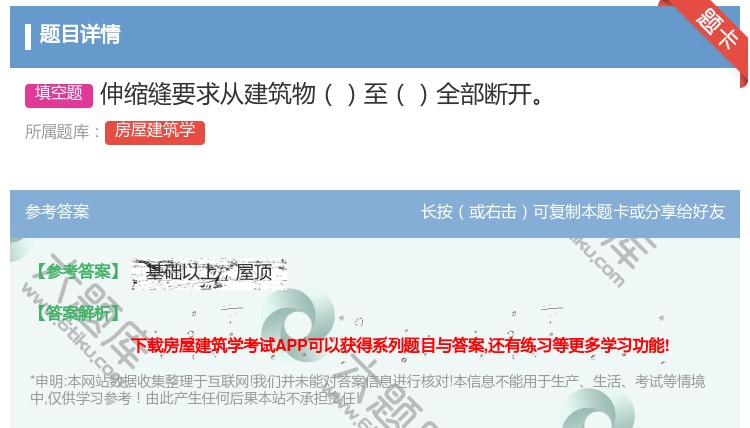 答案:伸缩缝要求从建筑物至全部断开...