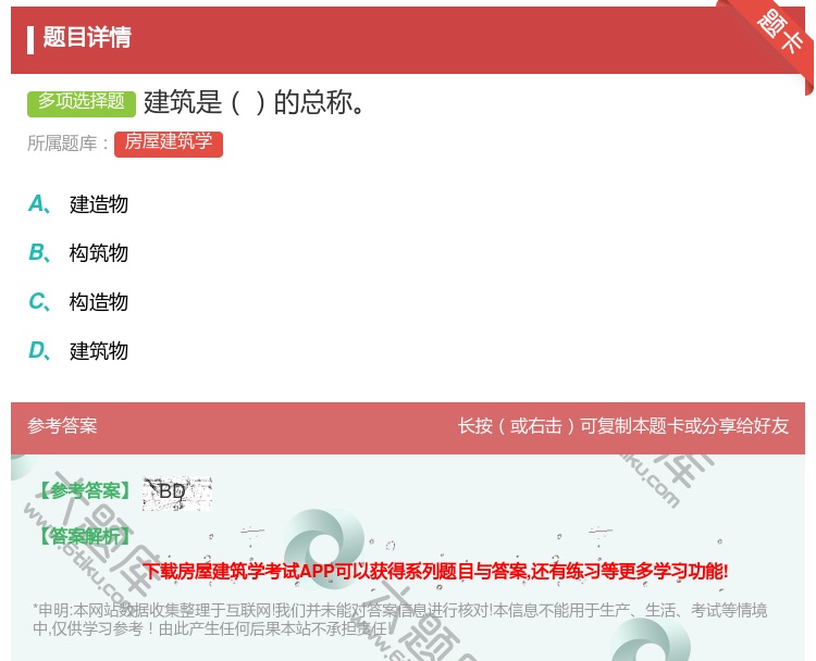 答案:建筑是的总称...
