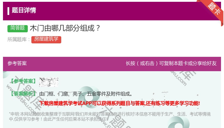 答案:木门由哪几部分组成...
