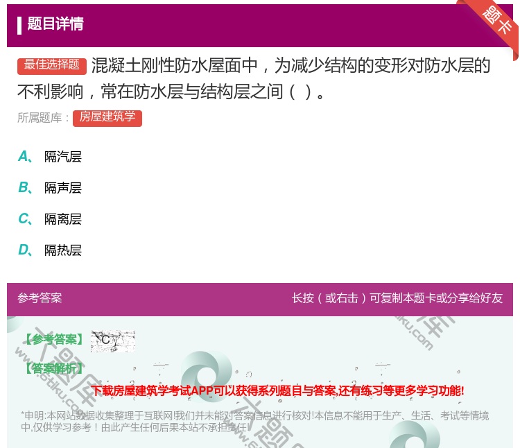 答案:混凝土刚性防水屋面中为减少结构的变形对防水层的不利影响常在防...